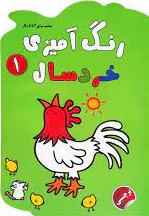 پایانه - رنگ آمیزی خردسال ۱