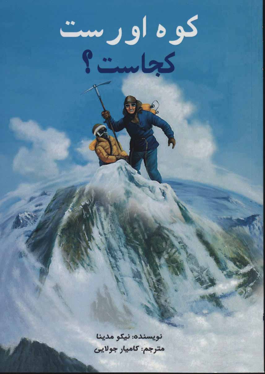 پایانه - کوه اورست کجاست؟