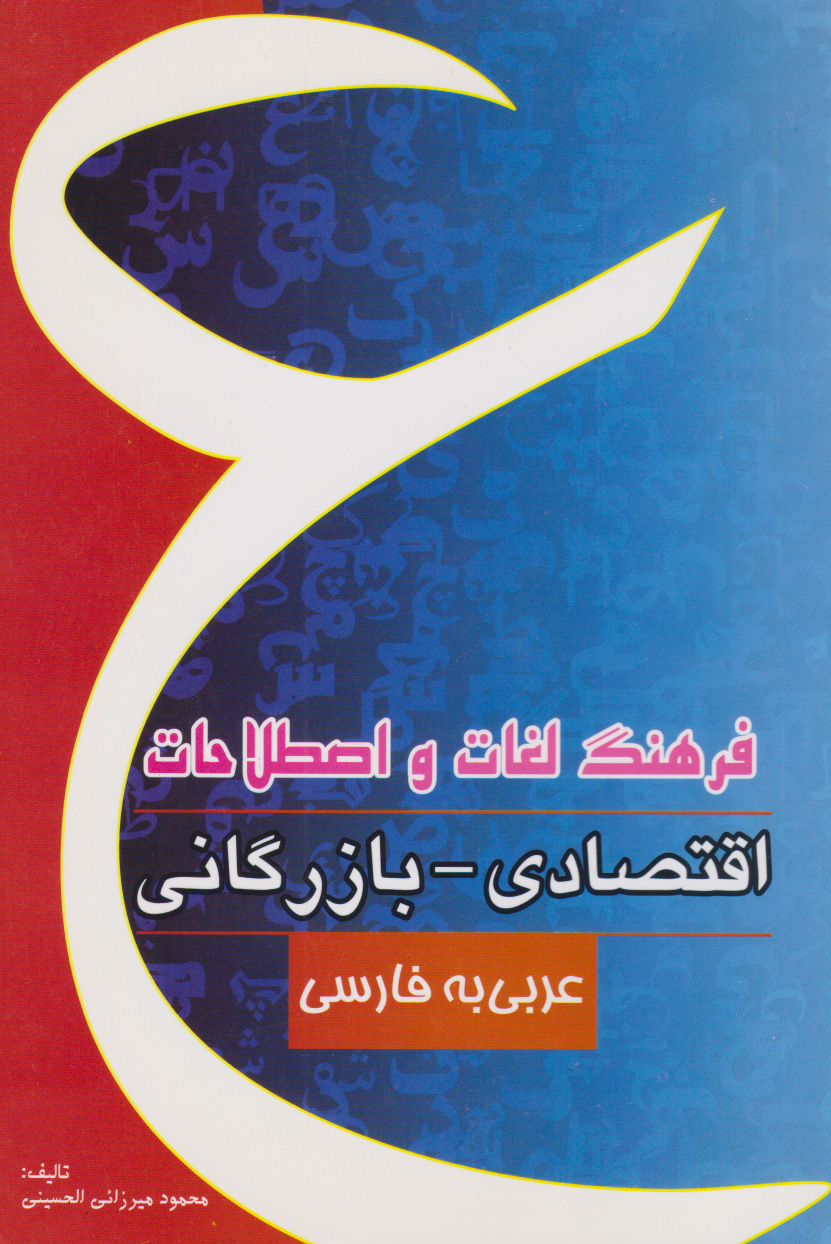 پایانه - فرهنگ لغات و اصطلاحات اقتصادی - بازرگانی