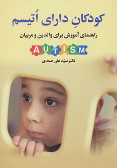 پایانه - کودکان دارای اتیسم