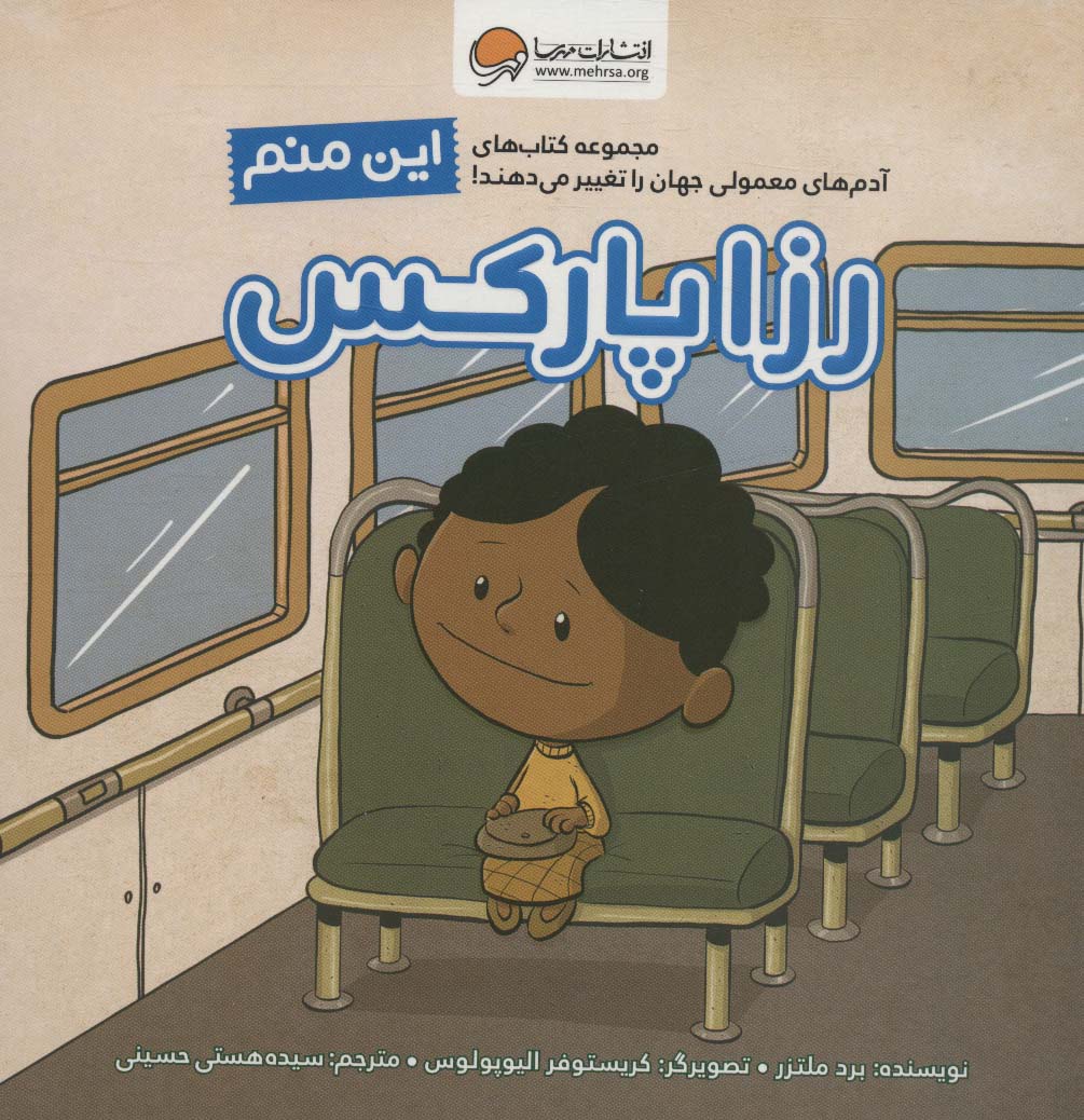 پایانه - این منم رزا پارکس