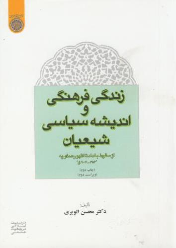 پایانه - زندگی فرهنگی و اندیشه سیاسی شیعیان