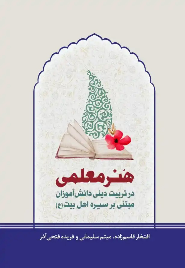 پایانه - هنر معلمی در تربیت دینی دانش آموزان مبتنی بر سیره اهل بیت (ع)