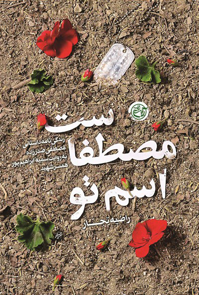 پایانه - اسم تو مصطفاست