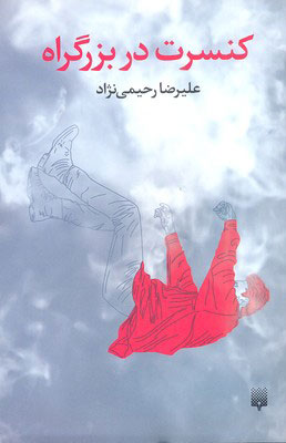 پایانه - کنسرت در بزرگراه