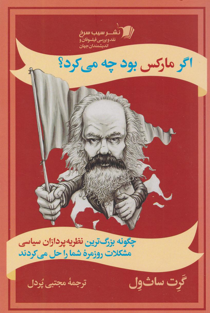 پایانه - اگر مارکس بود چه می کرد؟