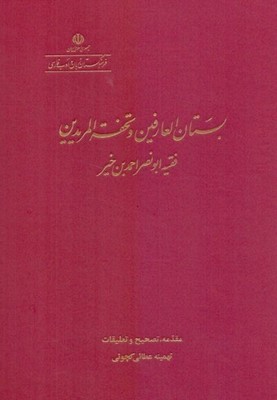 پایانه - بستان العارفین و تحفه المریدین