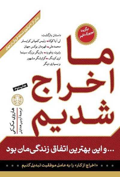 پایانه - ما اخراج شدیم