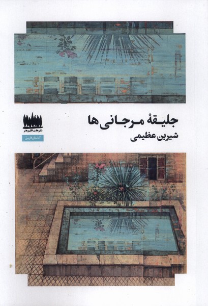 پایانه - جلیقه مرجانی ها