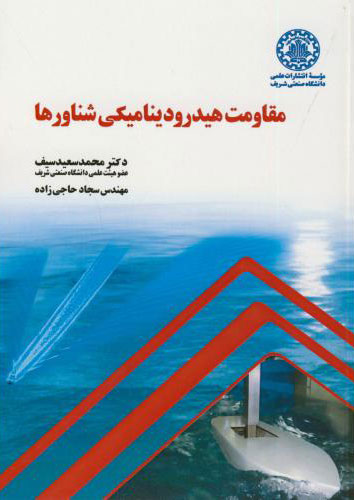 پایانه - مقاومت هیدرودینامیکی شناورها