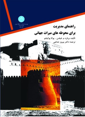 پایانه - مدیریت در محوطه های میراث جهانی