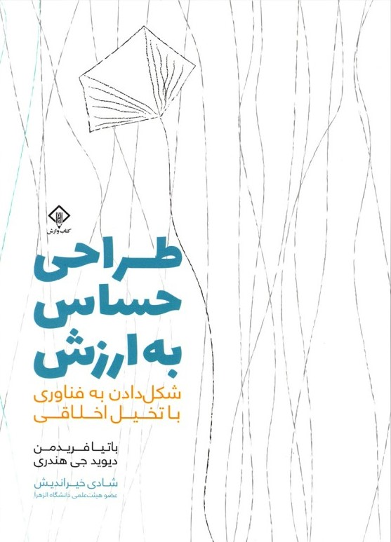 پایانه - طراحی حساس به ارزش