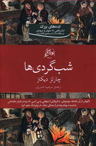 پایانه - شب گردی ها