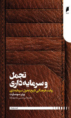 پایانه - تجمل و سرمایه داری