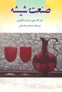 پایانه - صنعت شیشه