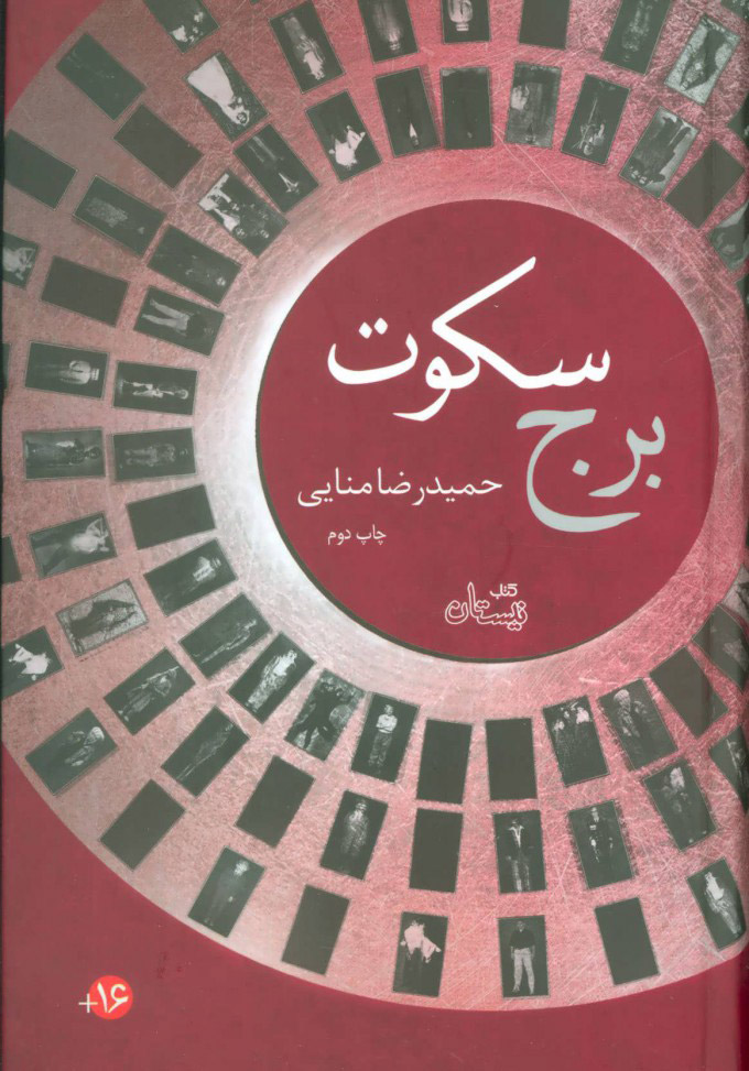 پایانه - برج سکوت