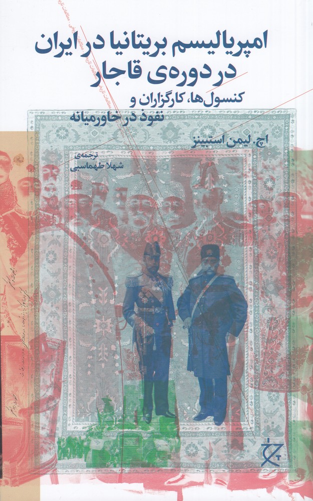 پایانه - امپریالیسم بریتانیا در ایران در دوره ی قاجار