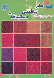 پایانه - هنر بافتنی دستباف 8