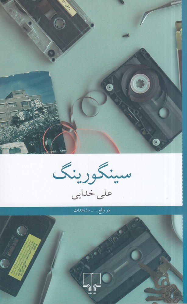 پایانه - سینگورینگ