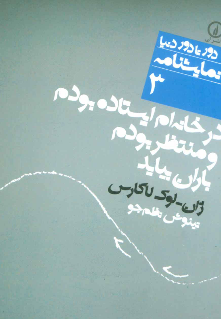 پایانه - در خانه ام ایستاده بودم و منتظر بودم باران بیاید