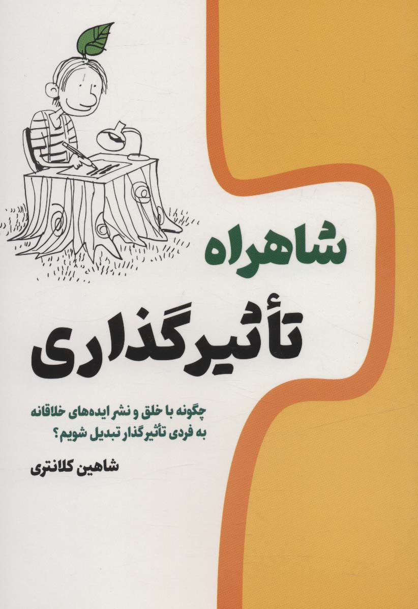 پایانه - شاهراه تاثیرگذاری