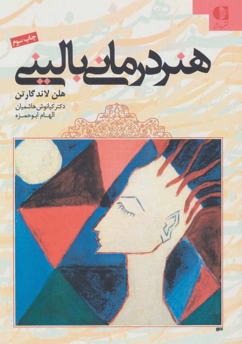 پایانه - هنر درمانی بالینی