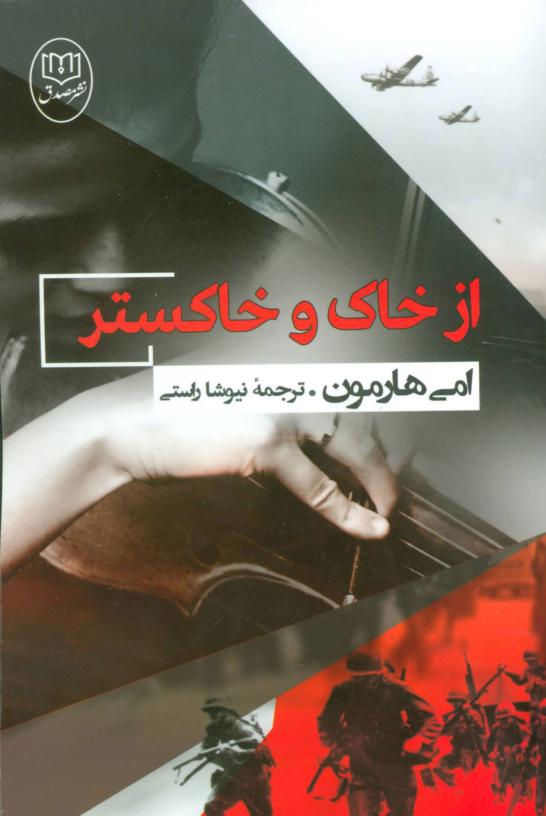 پایانه - از خاک و خاکستر