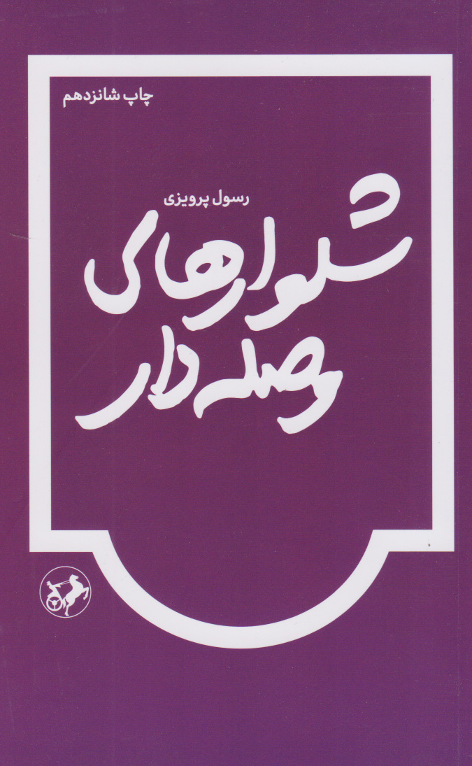 پایانه - شلوارهای وصله دار