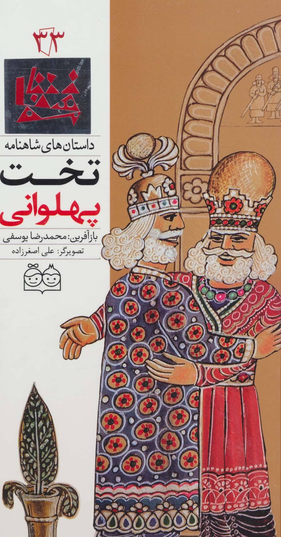 پایانه - تخت پهلوانی