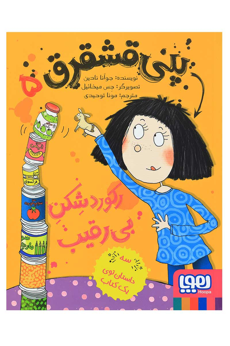 پایانه - پنی قشقرق 5