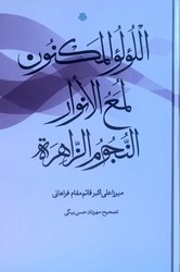پایانه - اللولو المکنون؛ لمع النوار؛ النجوم الزاهره