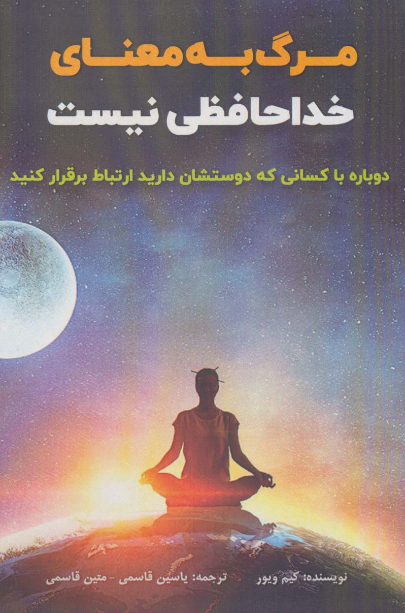 پایانه - مرگ به معنای خداحافظی نیست