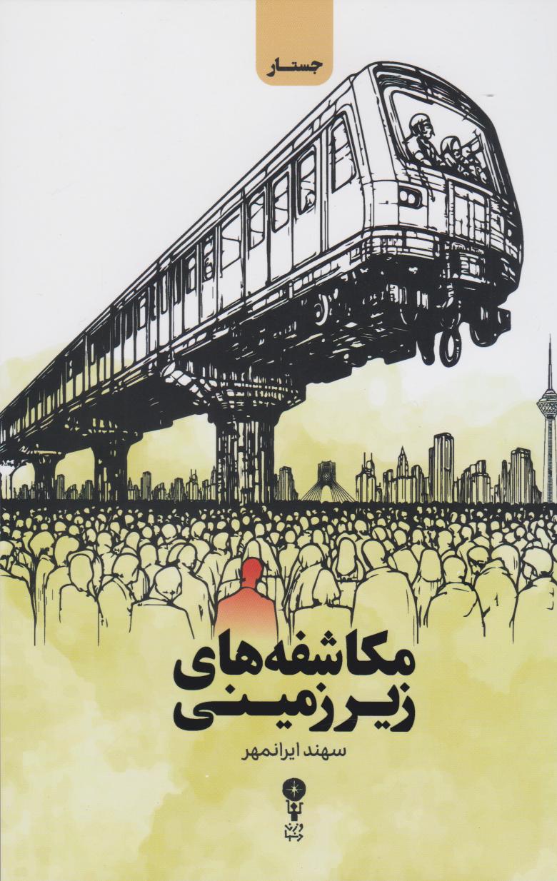 پایانه - مکاشفه های زیرزمینی