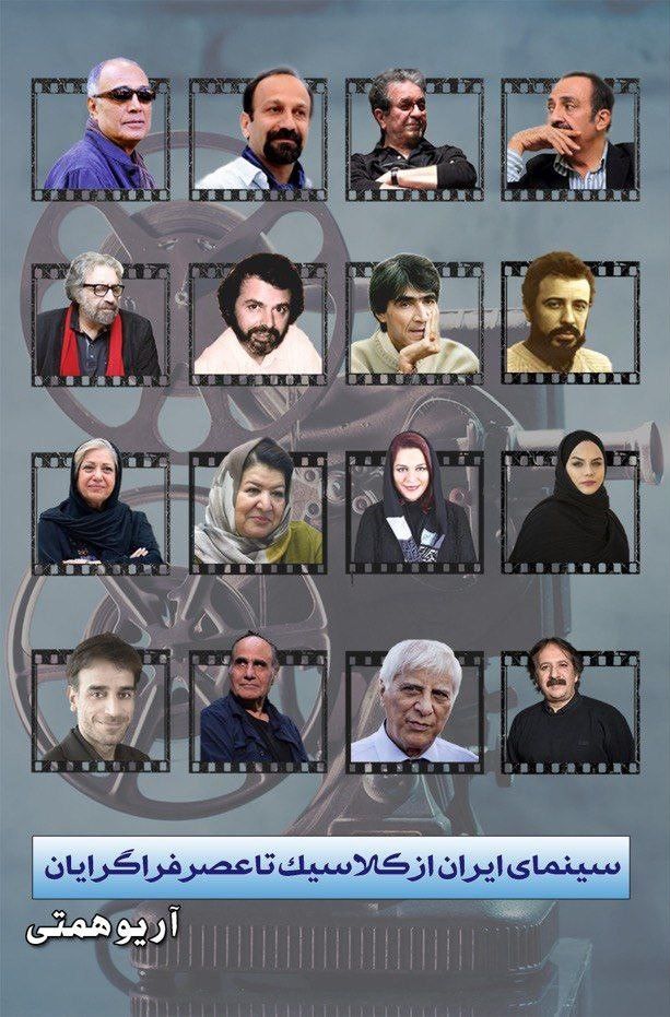 پایانه - سینمای ایران از کلاسیک تا عصر فراگرایان