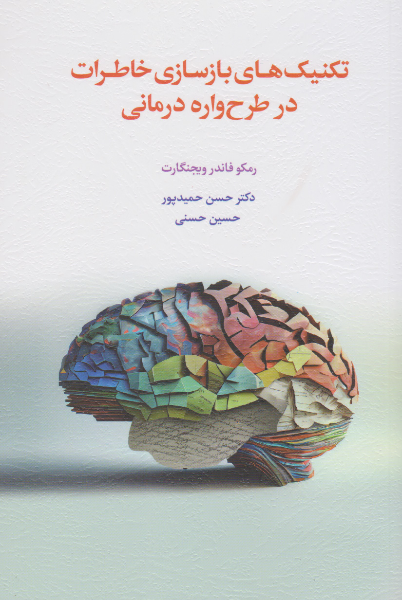 پایانه - تکنیک های بازسازی خاطرات در طرح واره درمانی