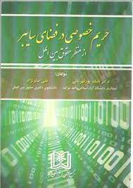پایانه - حریم خصوصی در فضای سایبر