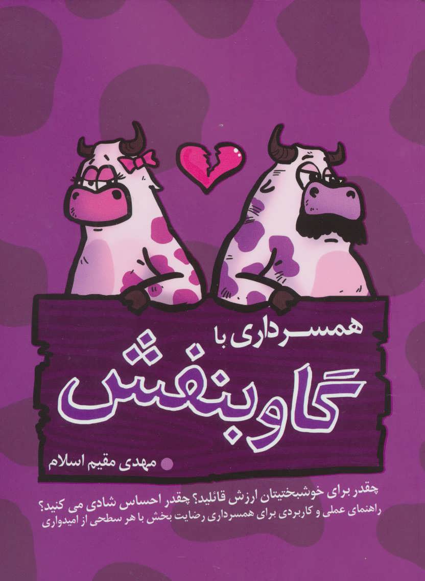 پایانه - همسرداری با گاو بنفش