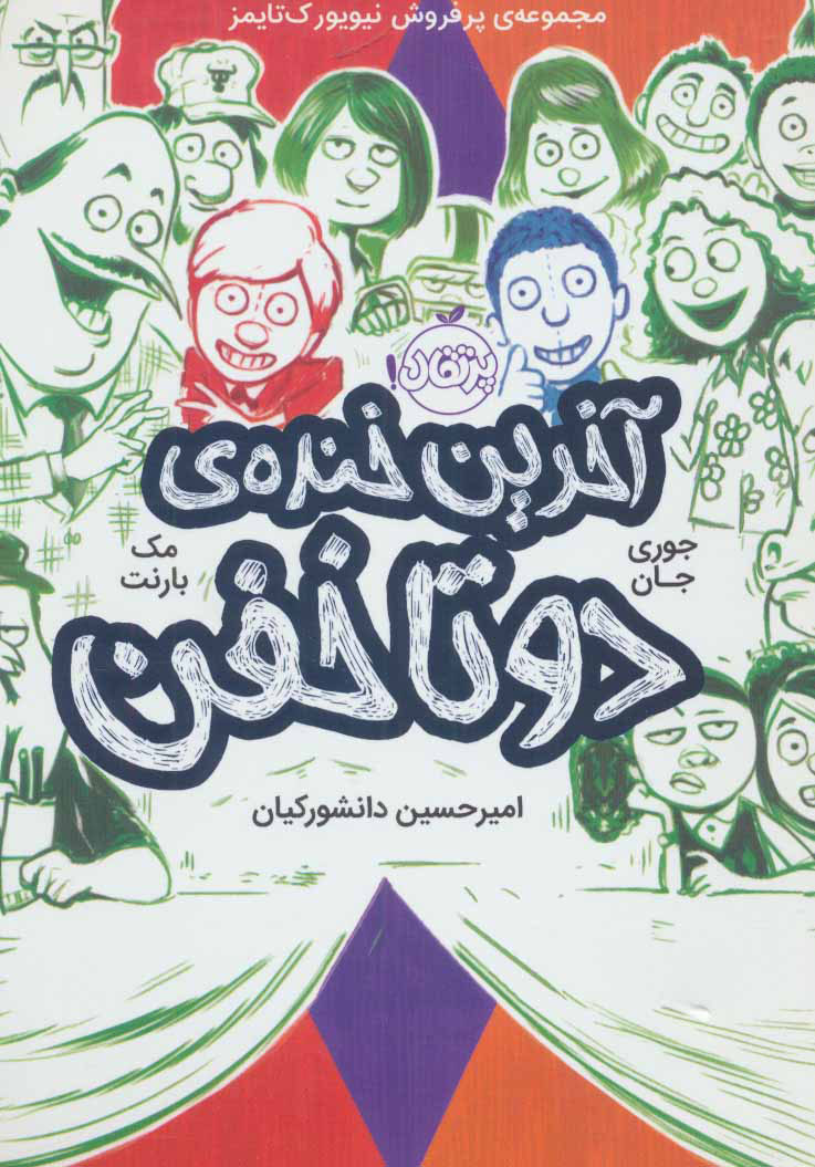 پایانه - آخرین خنده ی دو تا خفن (چهارم)