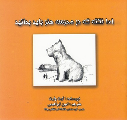 پایانه - 101 نکته در مدرسه هنر باید بدانید