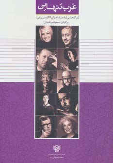 پایانه - غرب تنهایی