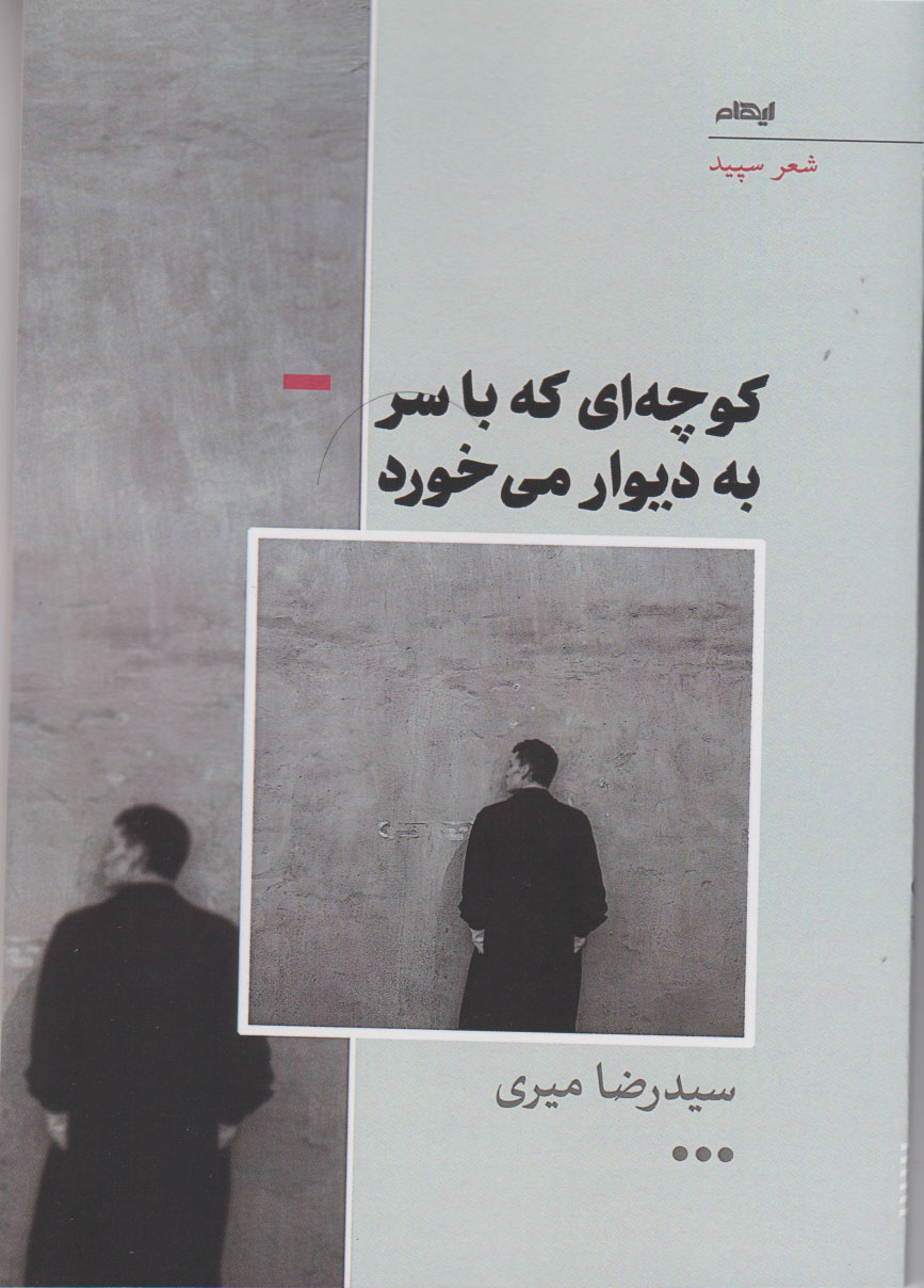 پایانه - کوچه ای که با سر به دیوار میخورد