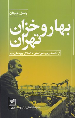 پایانه - بهار و خزان تهران