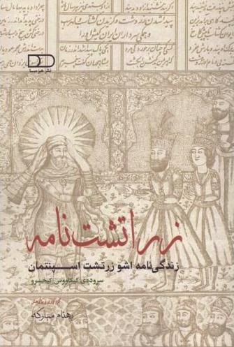 پایانه - زراتشت نامه