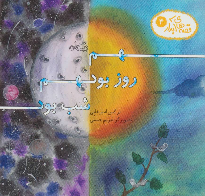 پایانه - هم روز بود هم شب بود