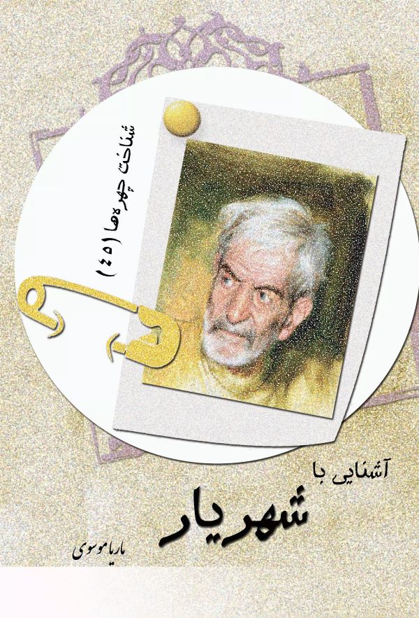 پایانه - آشنایی با شهریار