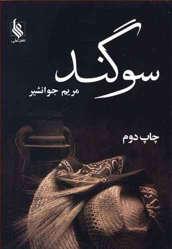 پایانه - سوگند