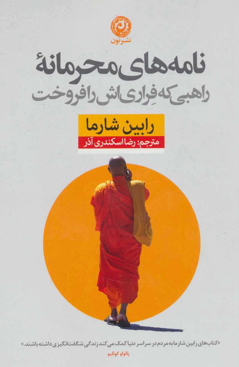 پایانه - نامه های محرمانه راهبی که فراری اش را فروخت