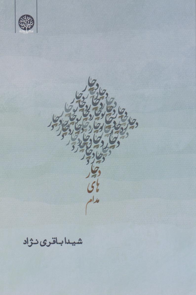 پایانه - دچارهای مدام