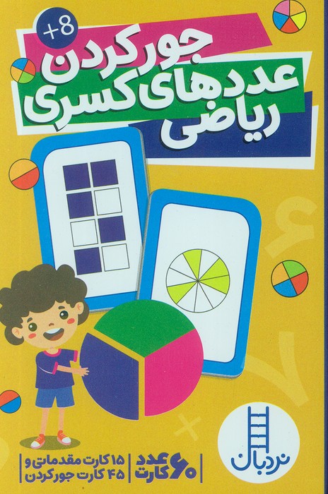 پایانه - بسته کارت جور کردن عددهای کسری ریاضی