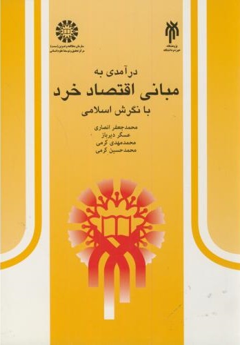 پایانه - درآمدی به مبانی اقتصاد خرد با نگرش اسلامی